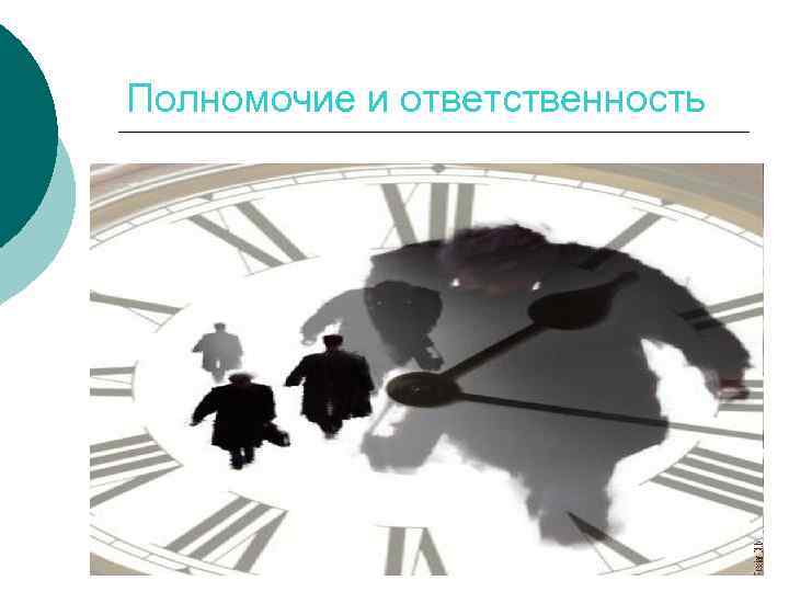 Полномочие и ответственность 