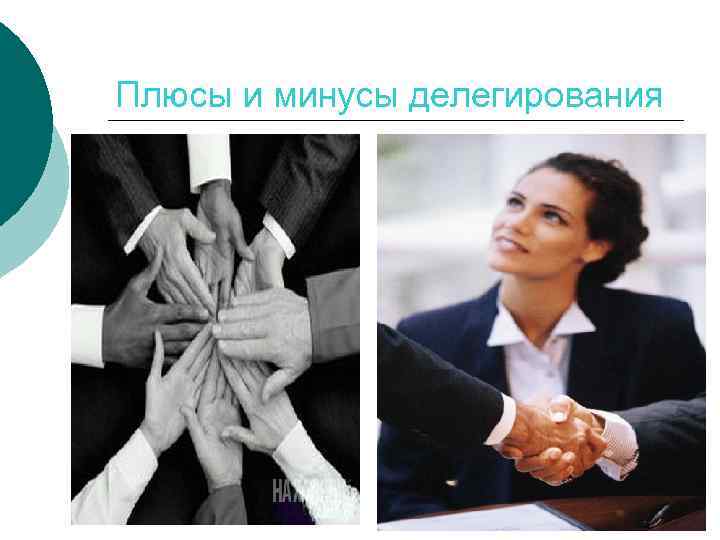 Плюсы и минусы делегирования 