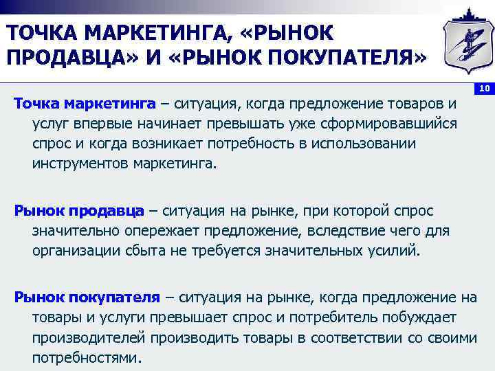 ТОЧКА МАРКЕТИНГА, «РЫНОК ПРОДАВЦА» И «РЫНОК ПОКУПАТЕЛЯ» 10 Точка маркетинга – ситуация, когда предложение