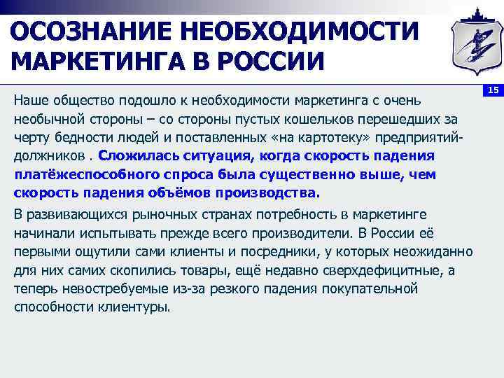 ОСОЗНАНИЕ НЕОБХОДИМОСТИ МАРКЕТИНГА В РОССИИ Наше общество подошло к необходимости маркетинга с очень необычной
