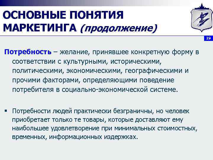 ОСНОВНЫЕ ПОНЯТИЯ МАРКЕТИНГА (продолжение) 19 Потребность – желание, принявшее конкретную форму в соответствии с