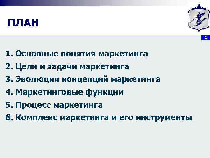 ПЛАН 2 1. Основные понятия маркетинга 2. Цели и задачи маркетинга 3. Эволюция концепций