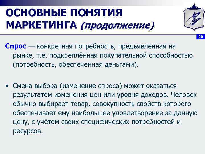 ОСНОВНЫЕ ПОНЯТИЯ МАРКЕТИНГА (продолжение) 20 Спрос — конкретная потребность, предъявленная на рынке, т. е.