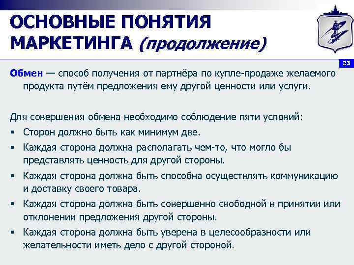 ОСНОВНЫЕ ПОНЯТИЯ МАРКЕТИНГА (продолжение) 23 Обмен — способ получения от партнёра по купле-продаже желаемого