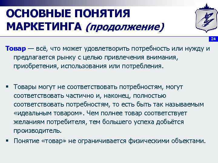 ОСНОВНЫЕ ПОНЯТИЯ МАРКЕТИНГА (продолжение) 24 Товар — всё, что может удовлетворить потребность или нужду