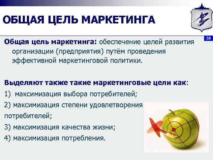 ОБЩАЯ ЦЕЛЬ МАРКЕТИНГА Общая цель маркетинга: обеспечение целей развития организации (предприятия) путём проведения эффективной