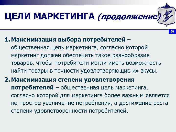 ЦЕЛИ МАРКЕТИНГА (продолжение) 29 1. Максимизация выбора потребителей – общественная цель маркетинга, согласно которой