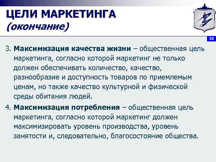 ЦЕЛИ МАРКЕТИНГА (окончание) 30 3. Максимизация качества жизни – общественная цель маркетинга, согласно которой