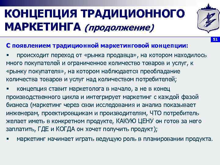 КОНЦЕПЦИЯ ТРАДИЦИОННОГО МАРКЕТИНГА (продолжение) 51 С появлением традиционной маркетинговой концепции: § происходит переход от