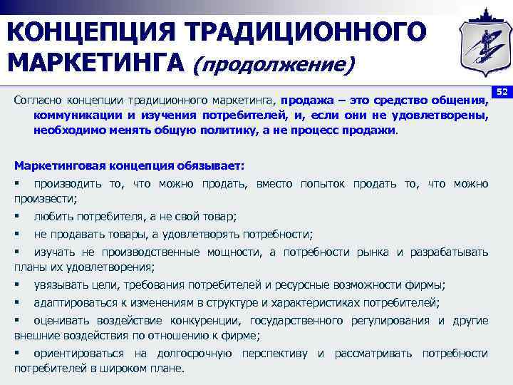 КОНЦЕПЦИЯ ТРАДИЦИОННОГО МАРКЕТИНГА (продолжение) Согласно концепции традиционного маркетинга, продажа – это средство общения, коммуникации