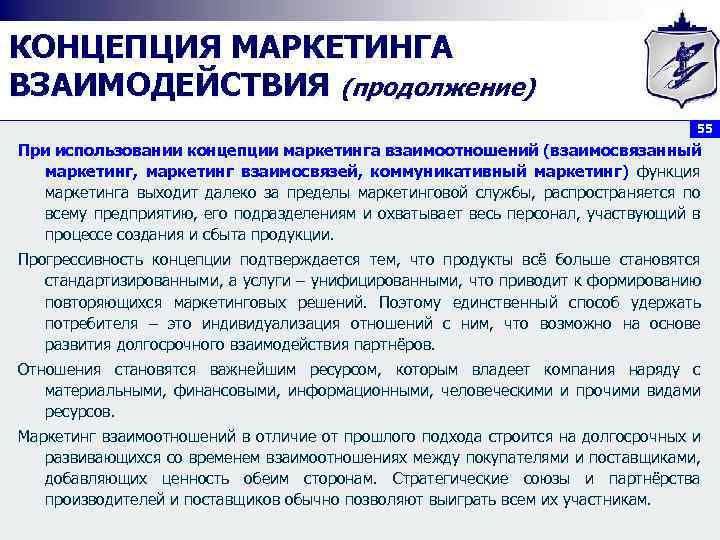 КОНЦЕПЦИЯ МАРКЕТИНГА ВЗАИМОДЕЙСТВИЯ (продолжение) 55 При использовании концепции маркетинга взаимоотношений (взаимосвязанный маркетинг, маркетинг взаимосвязей,