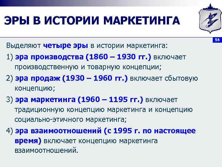 ЭРЫ В ИСТОРИИ МАРКЕТИНГА Выделяют четыре эры в истории маркетинга: 1) эра производства (1860