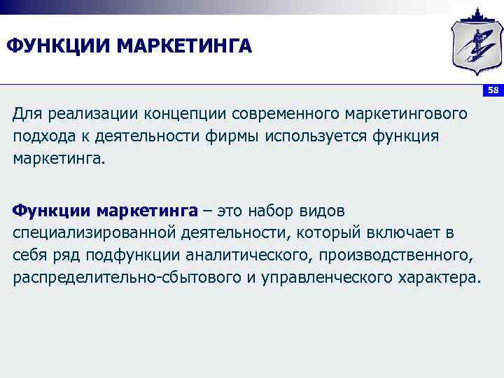 ФУНКЦИИ МАРКЕТИНГА 58 Для реализации концепции современного маркетингового подхода к деятельности фирмы используется функция