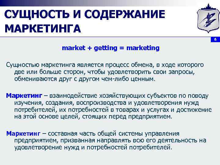 СУЩНОСТЬ И СОДЕРЖАНИЕ МАРКЕТИНГА 6 market + getting = marketing Сущностью маркетинга является процесс