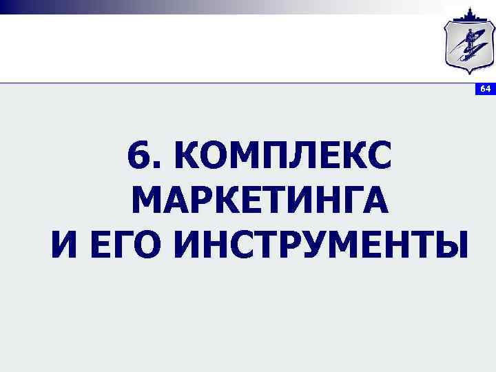 64 6. КОМПЛЕКС МАРКЕТИНГА И ЕГО ИНСТРУМЕНТЫ 