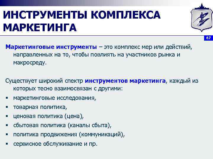 ИНСТРУМЕНТЫ КОМПЛЕКСА МАРКЕТИНГА 67 Маркетинговые инструменты – это комплекс мер или действий, направленных на
