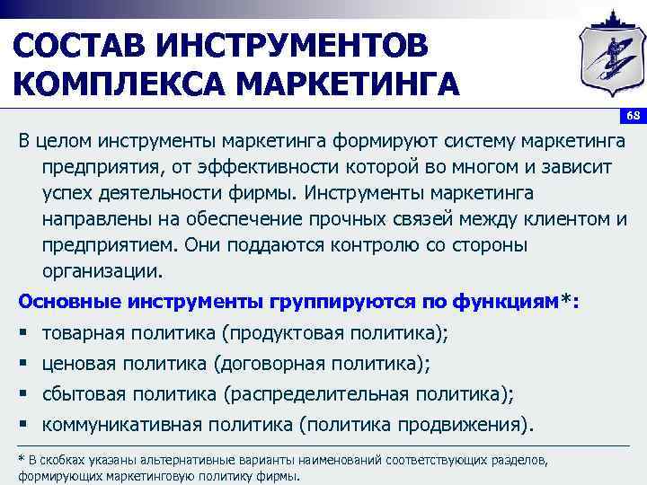 СОСТАВ ИНСТРУМЕНТОВ КОМПЛЕКСА МАРКЕТИНГА 68 В целом инструменты маркетинга формируют систему маркетинга предприятия, от