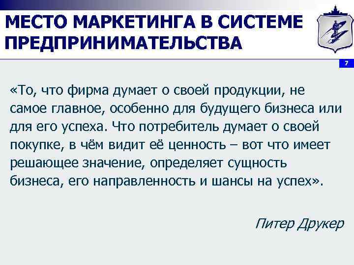 МЕСТО МАРКЕТИНГА В СИСТЕМЕ ПРЕДПРИНИМАТЕЛЬСТВА 7 «То, что фирма думает о своей продукции, не