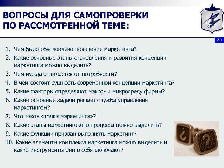 ВОПРОСЫ ДЛЯ САМОПРОВЕРКИ ПО РАССМОТРЕННОЙ ТЕМЕ: 70 1. Чем было обусловлено появление маркетинга? 2.