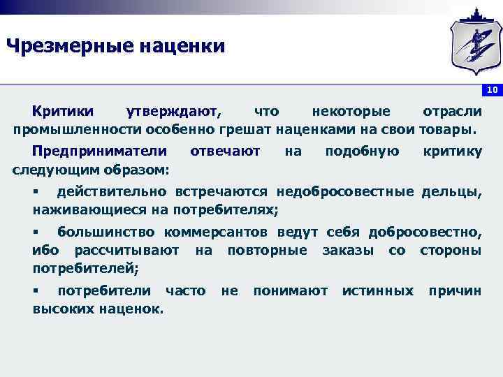 Чрезмерные наценки 10 Критики утверждают, что некоторые отрасли утверждают промышленности особенно грешат наценками на