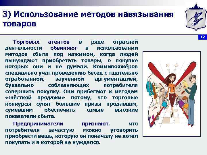 3) Использование методов навязывания товаров Торговых агентов в ряде отраслей деятельности обвиняют в использовании