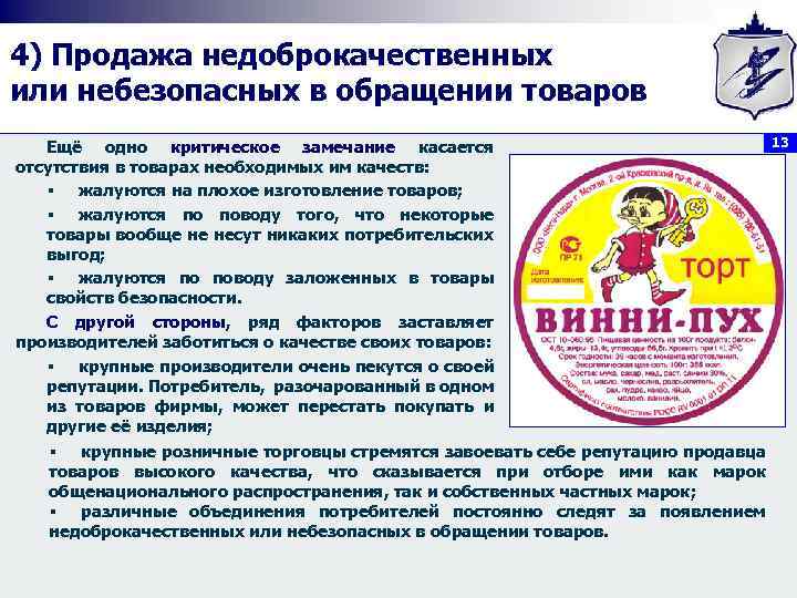 4) Продажа недоброкачественных или небезопасных в обращении товаров Ещё одно критическое замечание касается отсутствия