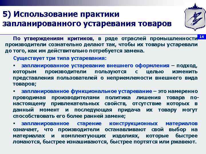 5) Использование практики запланированного устаревания товаров По утверждениям критиков, в ряде отраслей промышленности 14