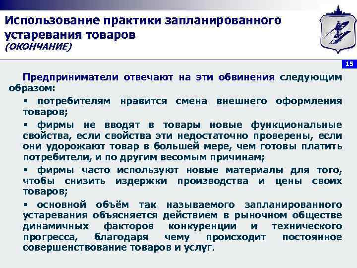 Использование практики запланированного устаревания товаров (ОКОНЧАНИЕ) 15 Предприниматели отвечают на эти обвинения следующим образом: