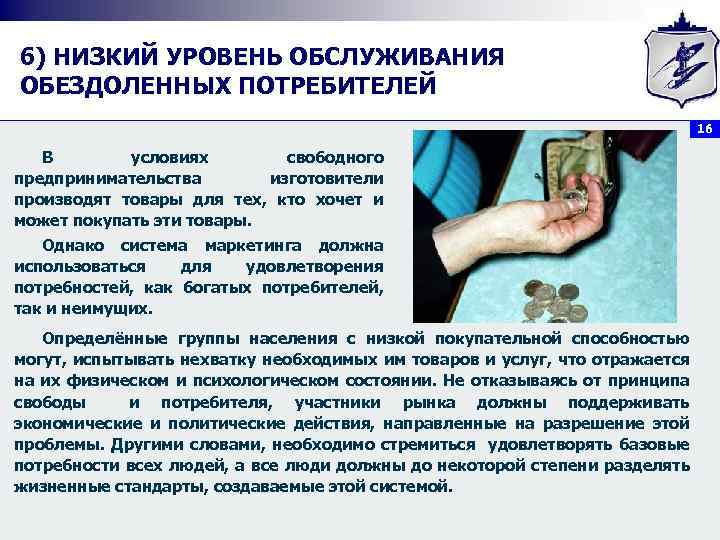 6) НИЗКИЙ УРОВЕНЬ ОБСЛУЖИВАНИЯ ОБЕЗДОЛЕННЫХ ПОТРЕБИТЕЛЕЙ 16 В условиях свободного предпринимательства изготовители производят товары
