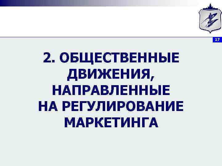 17 2. ОБЩЕСТВЕННЫЕ ДВИЖЕНИЯ, НАПРАВЛЕННЫЕ НА РЕГУЛИРОВАНИЕ МАРКЕТИНГА 
