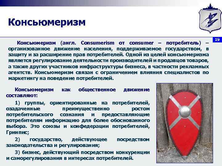 Консьюмеризм (англ. Consumerism от consumer – потребитель) – организованное движение населения, поддерживаемое государством, в