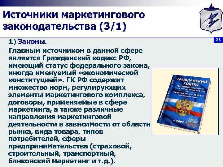 Источники маркетингового законодательства (3/1) 1) Законы. Главным источником в данной сфере является Гражданский кодекс