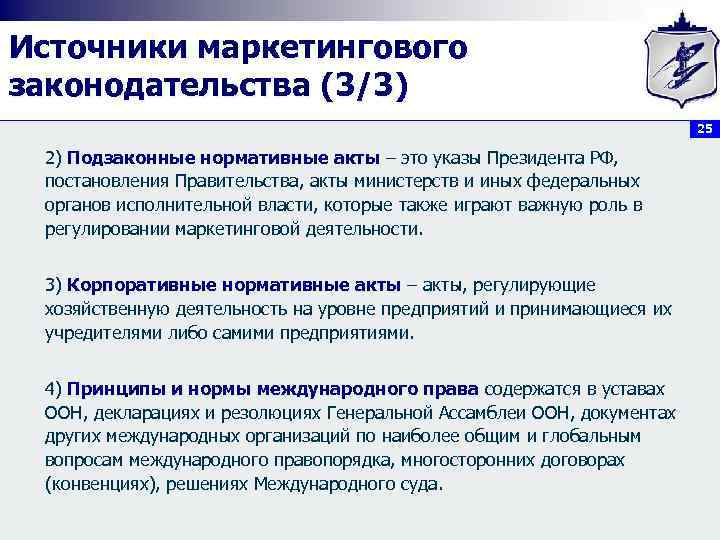 Источники маркетингового законодательства (3/3) 25 2) Подзаконные нормативные акты – это указы Президента РФ,