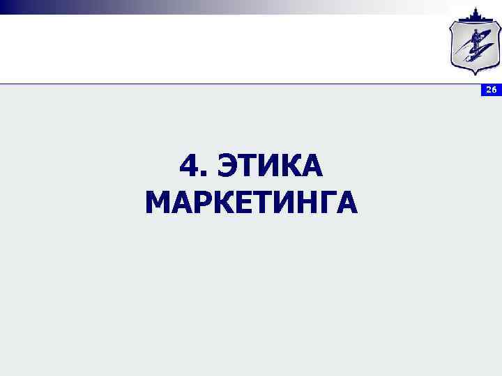 26 4. ЭТИКА МАРКЕТИНГА 