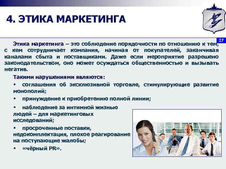 4. ЭТИКА МАРКЕТИНГА Этика маркетинга – это соблюдение порядочности по отношению к тем, с