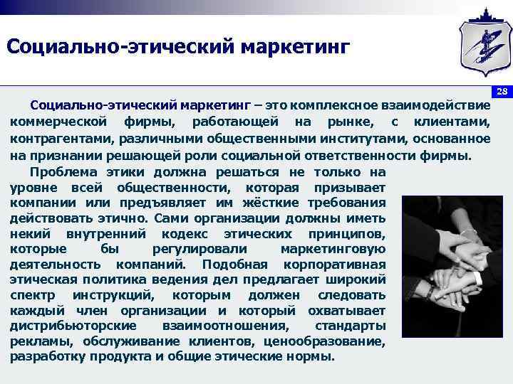 Социально-этический маркетинг 28 Социально-этический маркетинг – это комплексное взаимодействие коммерческой фирмы, работающей на рынке,