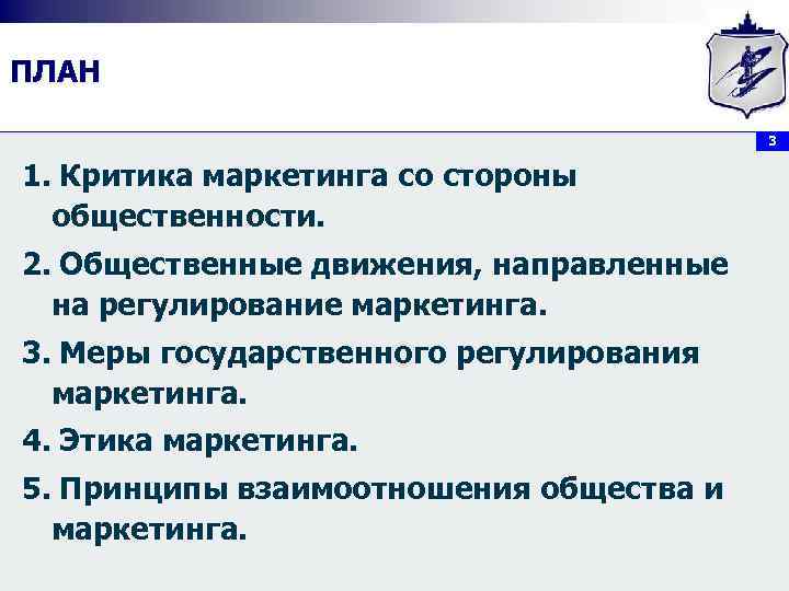 ПЛАН 3 1. Критика маркетинга со стороны общественности. 2. Общественные движения, направленные на регулирование