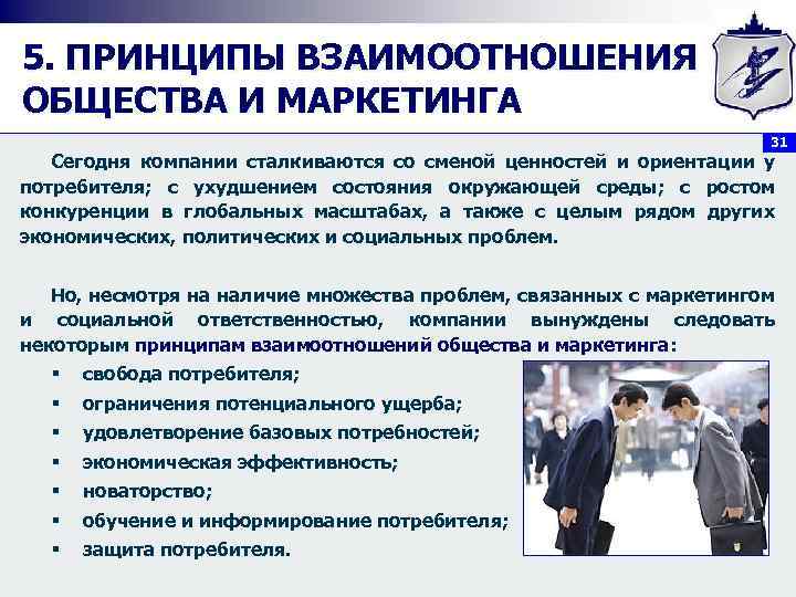 5. ПРИНЦИПЫ ВЗАИМООТНОШЕНИЯ ОБЩЕСТВА И МАРКЕТИНГА 31 Сегодня компании сталкиваются со сменой ценностей и