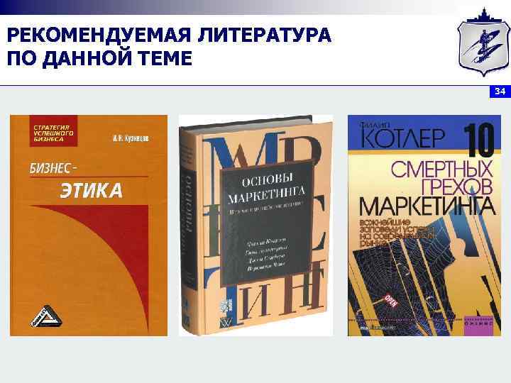 РЕКОМЕНДУЕМАЯ ЛИТЕРАТУРА ПО ДАННОЙ ТЕМЕ 34 