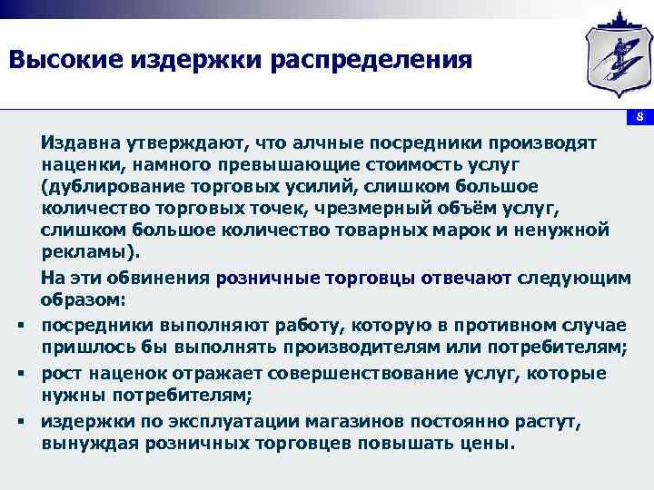 Высокие издержки распределения 8 Издавна утверждают, что алчные посредники производят наценки, намного превышающие стоимость