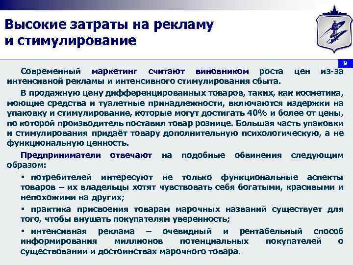 Высокие затраты на рекламу и стимулирование Современный маркетинг считают виновником роста цен из-за интенсивной