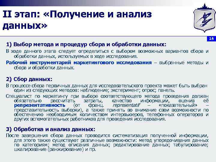 II этап: «Получение и анализ данных» 16 1) Выбор метода и процедур сбора и