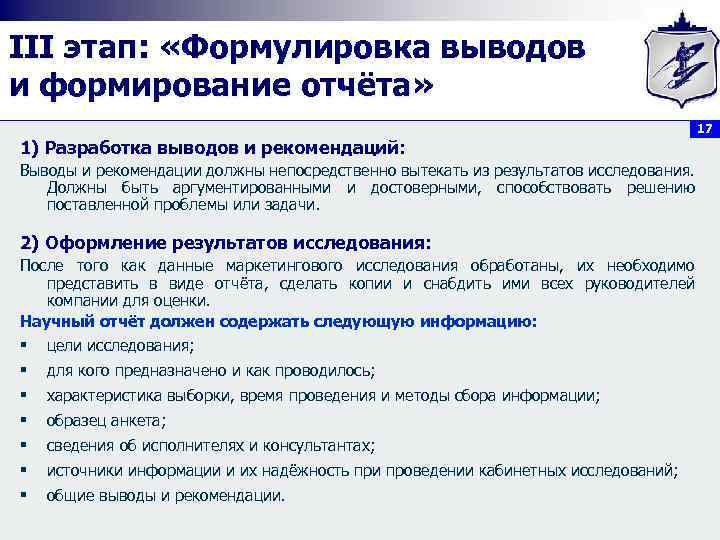 III этап: «Формулировка выводов и формирование отчёта» 17 1) Разработка выводов и рекомендаций: Выводы