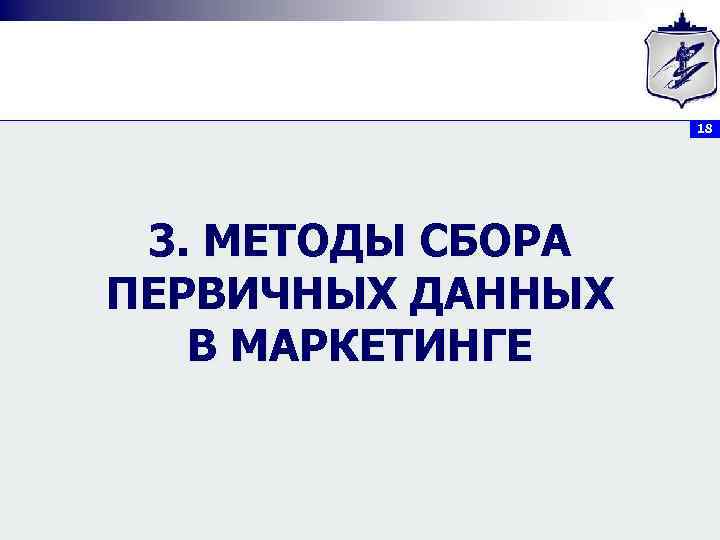 18 3. МЕТОДЫ СБОРА ПЕРВИЧНЫХ ДАННЫХ В МАРКЕТИНГЕ 
