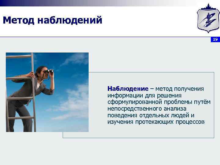 Метод наблюдений 19 Наблюдение – метод получения информации для решения сформулированной проблемы путём непосредственного