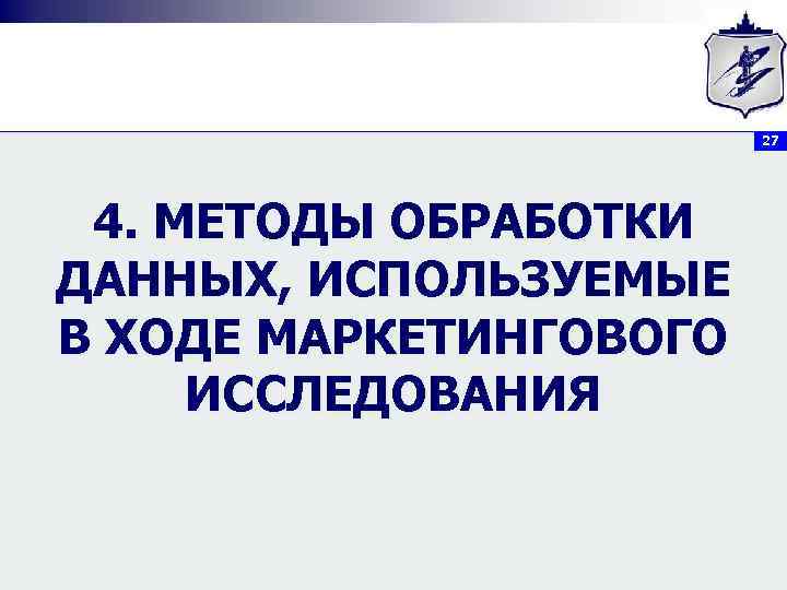 27 4. МЕТОДЫ ОБРАБОТКИ ДАННЫХ, ИСПОЛЬЗУЕМЫЕ В ХОДЕ МАРКЕТИНГОВОГО ИССЛЕДОВАНИЯ 