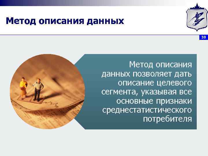 Метод описания данных 30 Метод описания данных позволяет дать описание целевого сегмента, указывая все