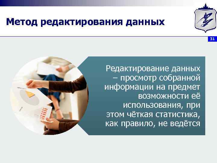 Метод редактирования данных 31 Редактирование данных – просмотр собранной информации на предмет возможности её