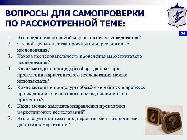 ВОПРОСЫ ДЛЯ САМОПРОВЕРКИ ПО РАССМОТРЕННОЙ ТЕМЕ: 1. 2. 3. 4. 5. 6. 7. Что