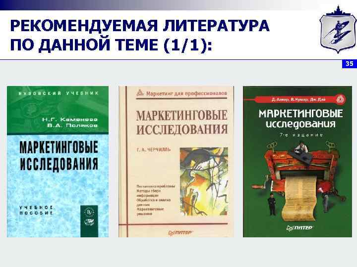 РЕКОМЕНДУЕМАЯ ЛИТЕРАТУРА ПО ДАННОЙ ТЕМЕ (1/1): 35 